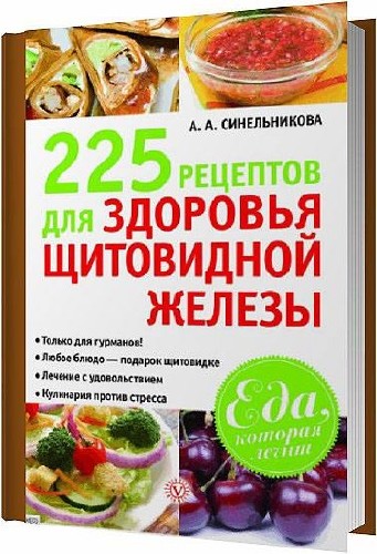 225 рецептов для здоровья щитовидной железы / Синельникова А.А. / 2014