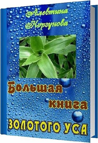 Большая книга золотого уса / Алевтина Корзунова / 2013