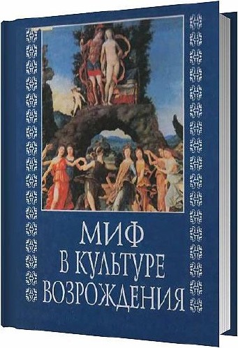 Миф в культуре Возрождения / Брагина Л.М. / 2003