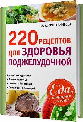 220 рецептов для здоровья поджелудочной / Синельникова А. А. / 2014
