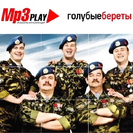 Голубые береты - МP3 Play (2014)