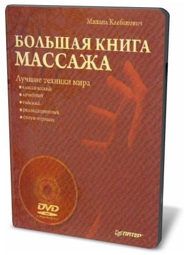 Большая книга массажа. Лучшие техники мира (2009) DVDRip