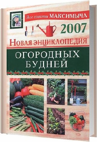 Новая энциклопедия огородных будней / Андреев А. М. / 2007