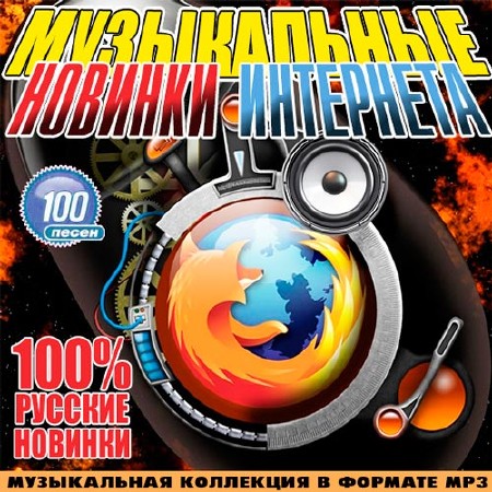 Музыкальные Новинки Интернета Русский (2014)