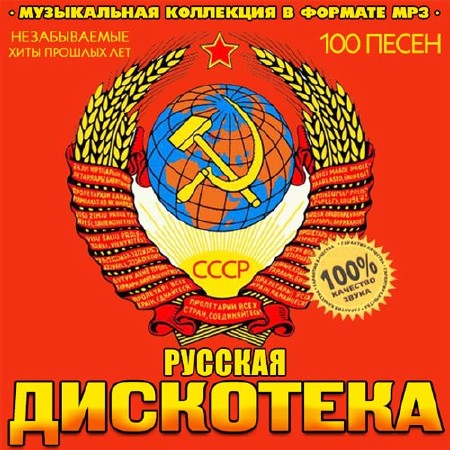 Дискотека СССР Русская (2014)