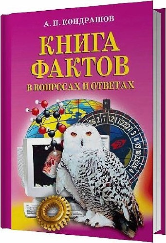 Книга фактов в вопросах и ответах / Кондрашов А.П. / 2008