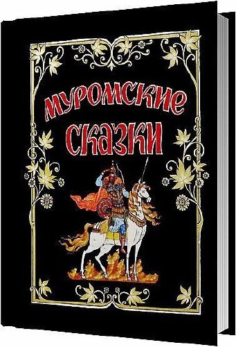 Муромские сказки / Светозаров В. / 1983
