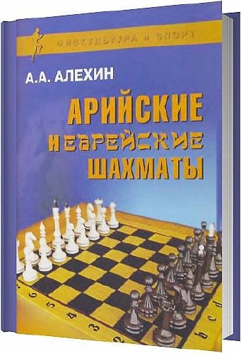 Арийские и еврейские шахматы / Алехин А. А. / 2009
