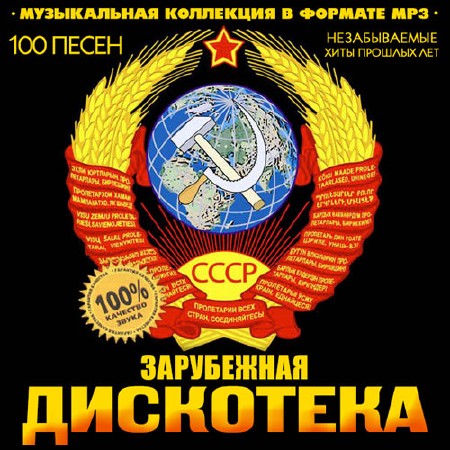 Дискотека СССР Зарубежная (2014)