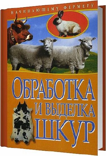 Обработка и выделка шкур / Сергей Рублев / 2011