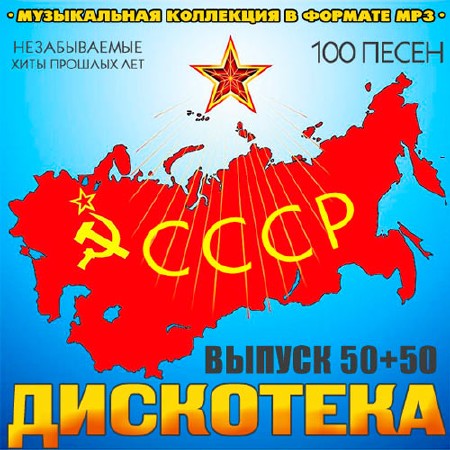 Дискотека СССР 50+50 (2014)