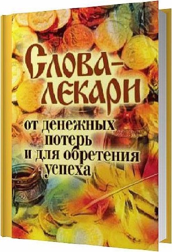 Слова-лекари от денежных потерь и для обретения успеха / Елена Исаева / 2010