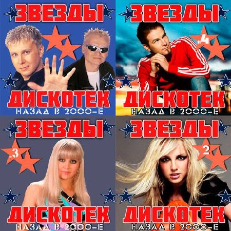 Звёзды Дискотек! Назад в 2000-е 1-4 (2014)
