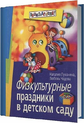 Физкультурные праздники в детском саду / Л. Е. Чадова / 2006