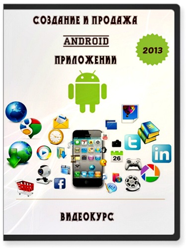Создание и продажа Android приложений. Видеокурс (2013) PCRec