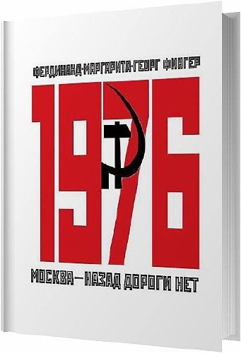 1976. Москва – назад дороги нет / Фердинанд Фингер / 2012