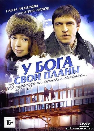 У бога свои планы (2012) DVDRip