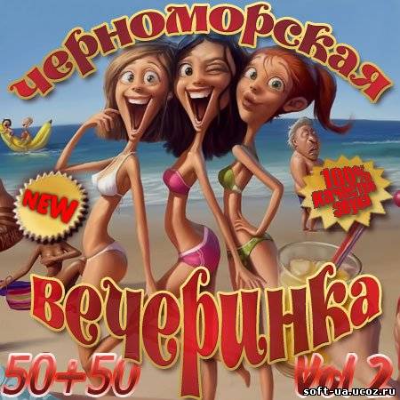 Черноморская  Вечеринка 50+50 Vol 2 (2013)