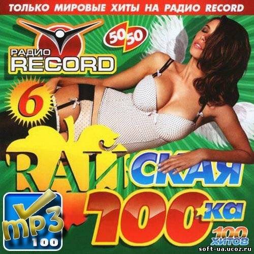 Raйская 100ка Record #6 (2013)