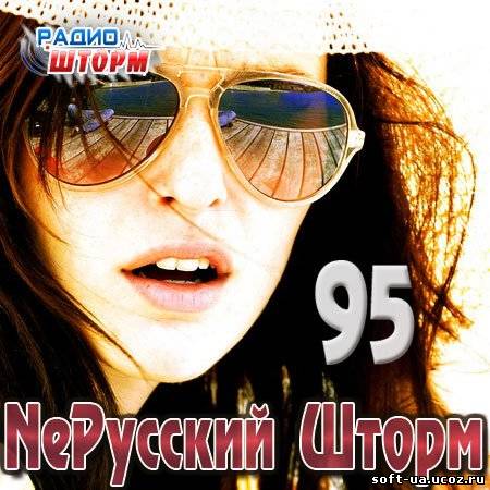 NeРусский Шторм - 95 (2013)