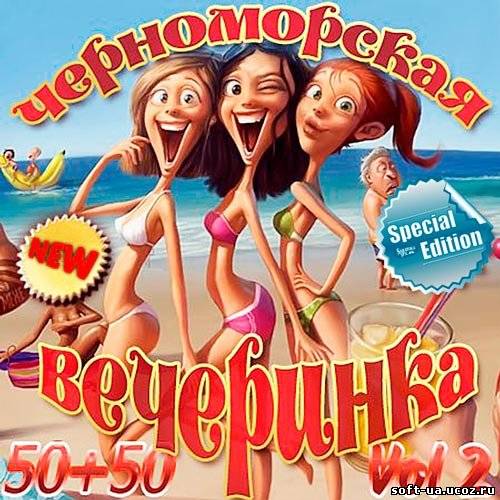 Черноморская Вечеринка 50+50 Vol.2 Special Edition (2013)