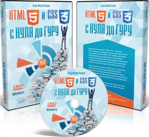 HTML5 и CSS3 с Нуля до Гуру. Видеокурс (2014)