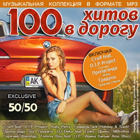 100 Хитов в дорогу 50/50 (2014)