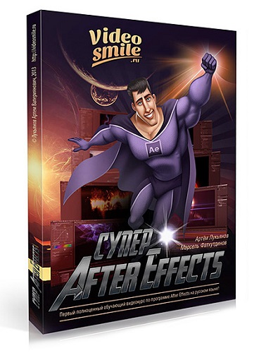 Супер After Effects. Полный комплект (2013) PCRec