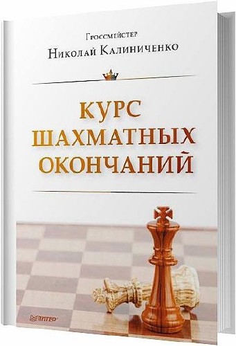 Курс шахматных окончаний / Калиниченко Н. М. / 2014