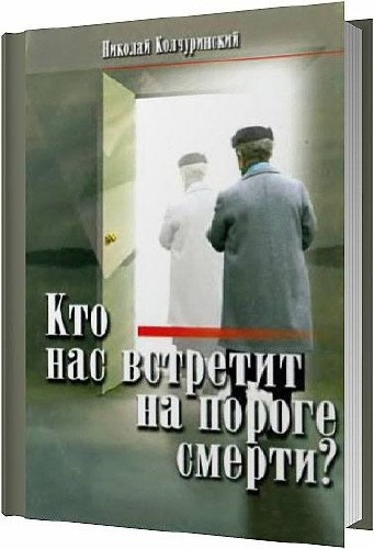 Кто нас встретит на пороге смерти / Николай Колчуринский / 2010