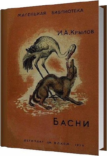 Басни / Крылов Иван Андреевич / 1936