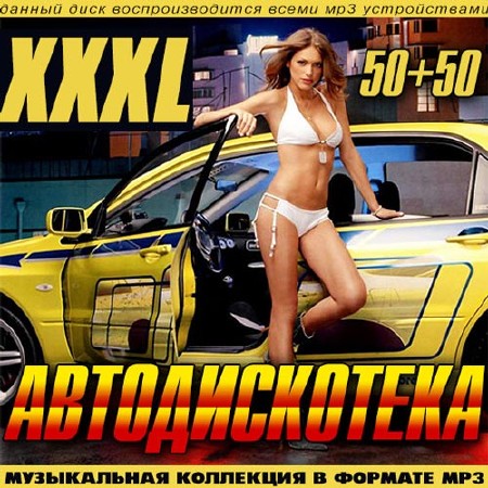 XXXL Автодискотека 50+50 (2014)