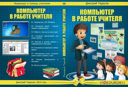 Компьютер в работе учителя. Видеоуроки (2014) PCRec