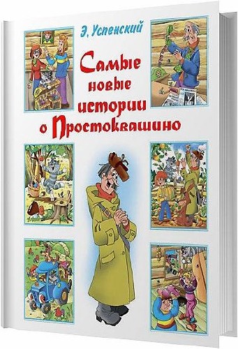 Самые новые истории о Простоквашино / Эдуард Успенский / 2011