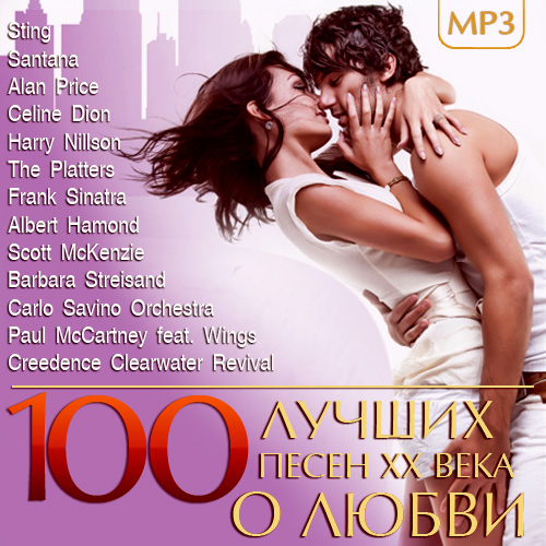 100 лучших песен XX века о Любви (2014)