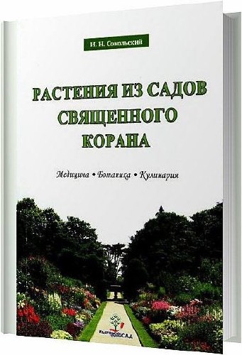 Растения из садов Священого Корана / Коллектив / 2008
