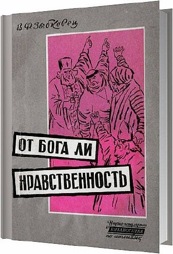 От бога ли нравственность / Зыбковец В.Ф. / 1961