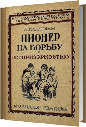Пионер - на борьбу с беспризорностью / Глатман Л. / 1926