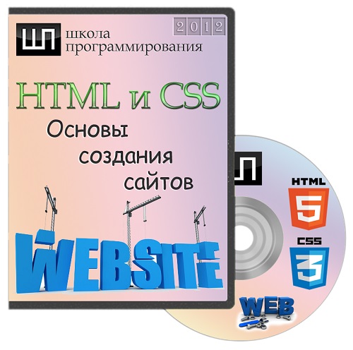 HTML и CSS. Основы создания сайтов. Видеокурс (2012) PCRec