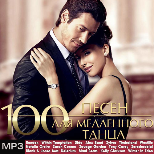 100 Песен для Медленного Танца (2014)