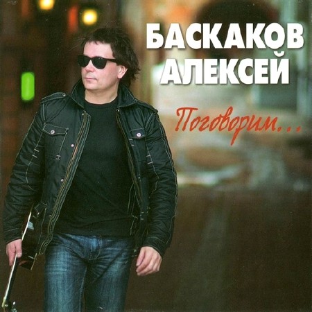 Алексей Баскаков - Поговорим... (2014)