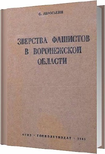Зверства фашистов в Воронежской области / Аброськин С. / 1943