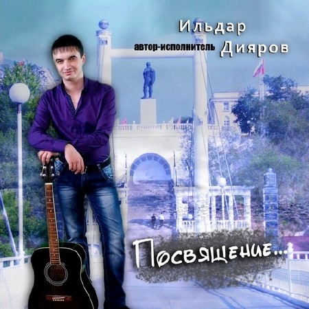 Ильдар Дияров - Посвящение... (2014)