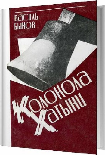 Колокола Хатыни / Василий Владимирович Быков / 1987