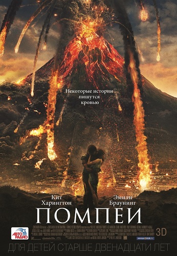 Помпеи / Pompeii (2014) BDRip 1080p | 3D-Video | Чистый звук
