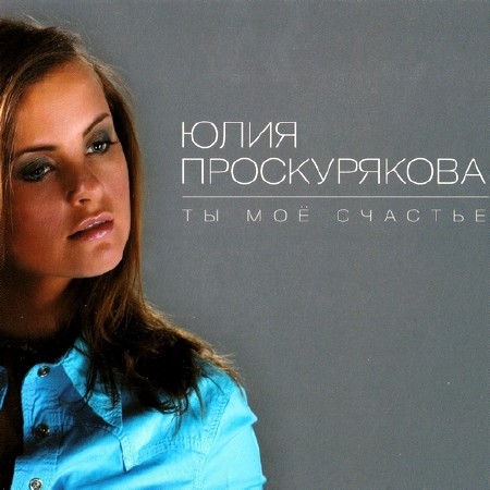 Юлия Проскурякова - Ты моё счастье (2014)