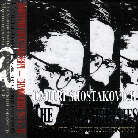 Дмитрий Шостакович. 15 симфоний (2005)