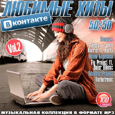 Любимые Хиты Вконтакте 50/50 Vol.2 (2014)
