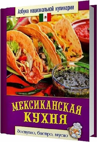 Мексиканская кухня / Семенова С. В. / 2013