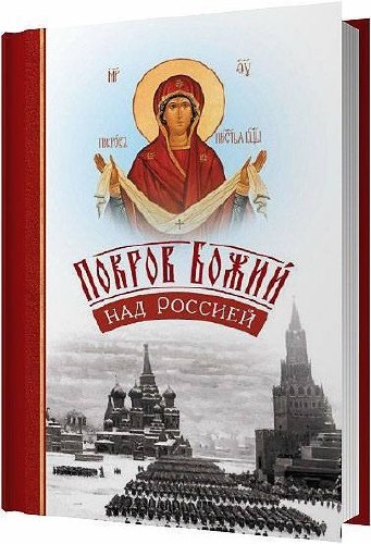 Покров Божий над Россией / Волкова С.Б. / 2012